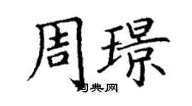 丁謙周璟楷書個性簽名怎么寫