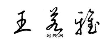 梁錦英王若雅草書個性簽名怎么寫