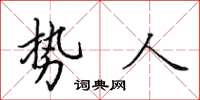 田英章勢人楷書怎么寫