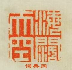 “海濶天空”篆刻印章