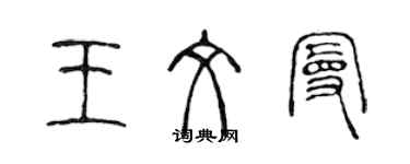 陳聲遠王文曼篆書個性簽名怎么寫