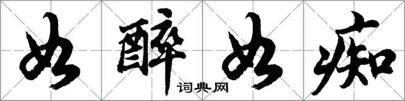 胡問遂如醉如痴行書怎么寫