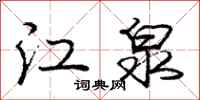 龐中華江泉行書怎么寫
