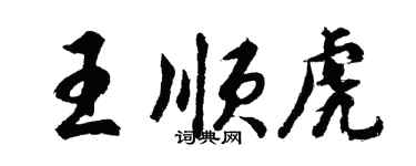 胡問遂王順虎行書個性簽名怎么寫