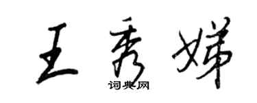 王正良王秀娣行書個性簽名怎么寫