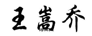 胡問遂王嵩喬行書個性簽名怎么寫
