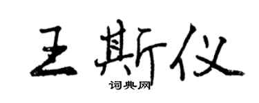 曾慶福王斯儀行書個性簽名怎么寫