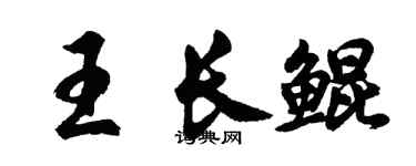 胡問遂王長鯤行書個性簽名怎么寫