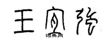 曾慶福王宜強篆書個性簽名怎么寫