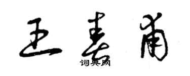 曾慶福王春甫草書個性簽名怎么寫