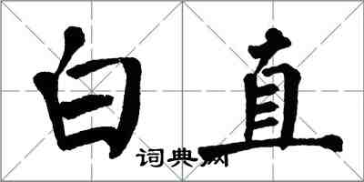 翁闓運白直楷書怎么寫