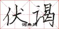 駱恆光伏謁楷書怎么寫
