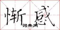 黃華生慚感楷書怎么寫