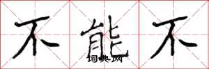侯登峰不能不楷書怎么寫