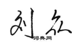 駱恆光劉眾行書個性簽名怎么寫