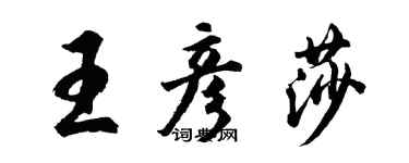 胡問遂王彥莎行書個性簽名怎么寫