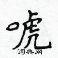 侯登峰寫的硬筆楷書唬