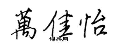 王正良萬佳怡行書個性簽名怎么寫