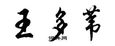 胡問遂王多葦行書個性簽名怎么寫