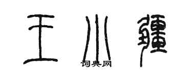 陳墨王小疆篆書個性簽名怎么寫