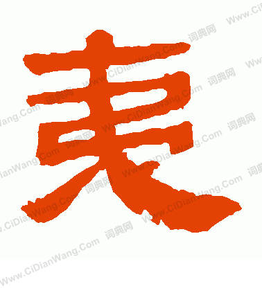 馬王堆帛書寫的夷