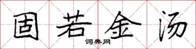 袁強固若金湯楷書怎么寫