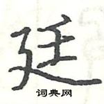 駱恆光寫的硬筆楷書廷