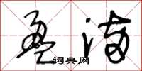 王冬齡盈滿草書怎么寫