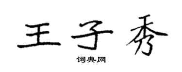 袁強王子秀楷書個性簽名怎么寫