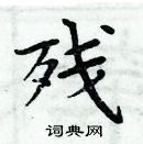 周炳元寫的硬筆楷書殘