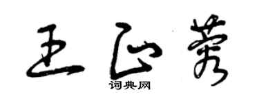 曾慶福王正蓉草書個性簽名怎么寫