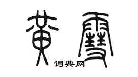 陳墨黃雪篆書個性簽名怎么寫