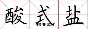 荊霄鵬酸式鹽楷書怎么寫