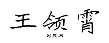 袁強王領霄楷書個性簽名怎么寫