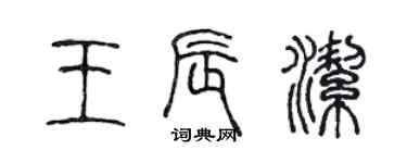 陳聲遠王辰潔篆書個性簽名怎么寫
