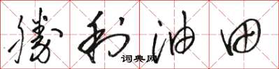 駱恆光勝利油田草書怎么寫
