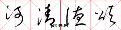 梁錦英河清德頌草書怎么寫