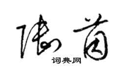 梁錦英陸茵草書個性簽名怎么寫