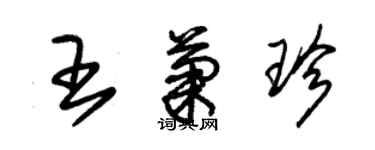 朱錫榮王菊珍草書個性簽名怎么寫