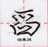 龐中華寫的硬筆行書舀