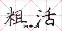 侯登峰粗活楷書怎么寫