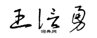 曾慶福王信勇草書個性簽名怎么寫