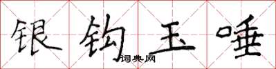 侯登峰銀鉤玉唾楷書怎么寫