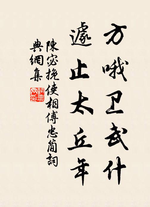 懷燕首自白，非是為年催 詩詞名句