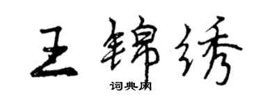 曾慶福王錦繡行書個性簽名怎么寫