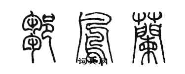 陳墨鄒鳳蘭篆書個性簽名怎么寫