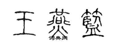 陳聲遠王燕藍篆書個性簽名怎么寫