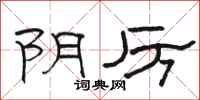 駱恆光陰厲隸書怎么寫