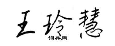 王正良王玲慧行書個性簽名怎么寫