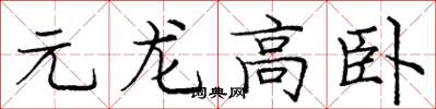 龐中華元龍高臥楷書怎么寫